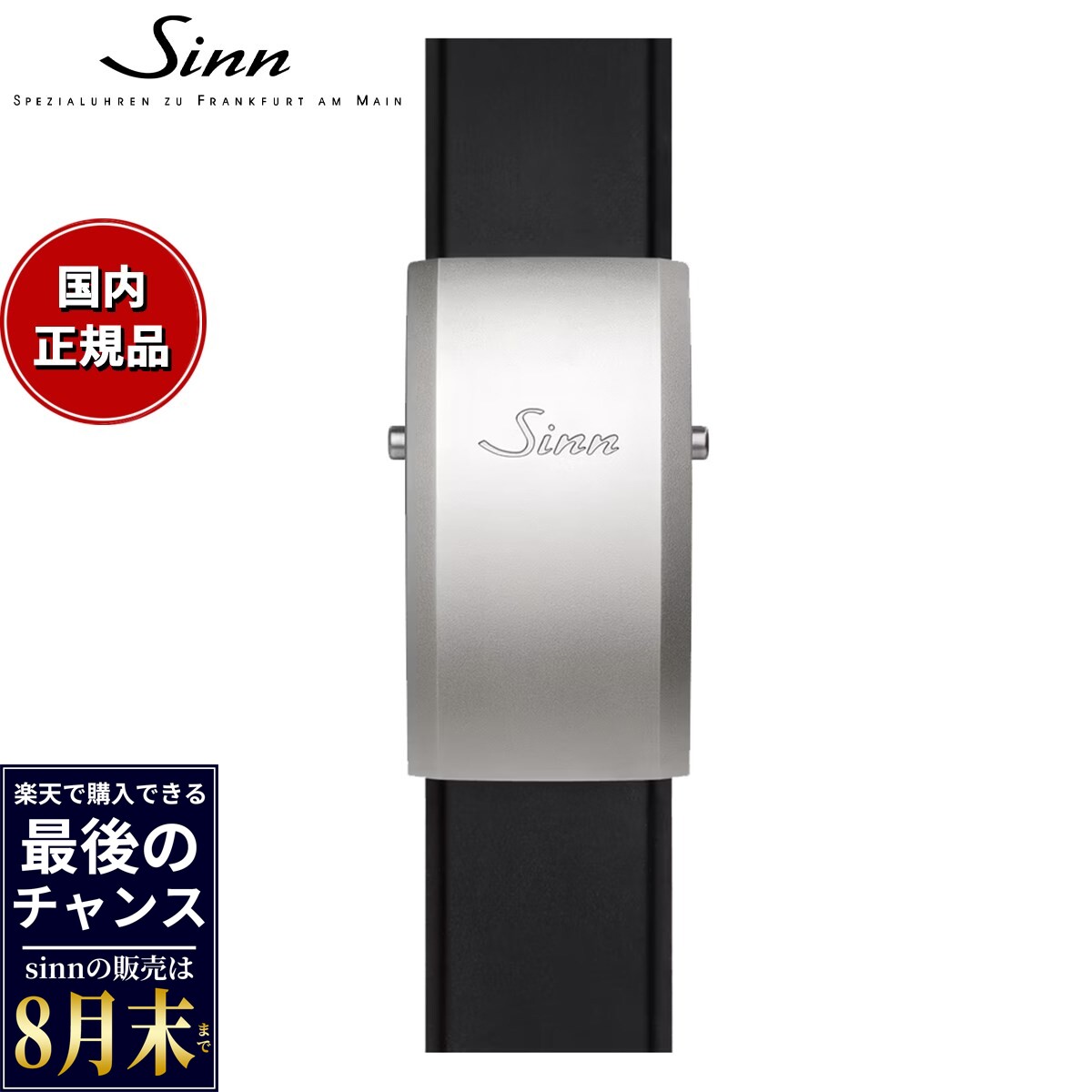 【楽天での販売は8月末まで】Sinn ジン 純正 シリコン用 ラージフォールディングバックル ステンレススチール マット 22mm
