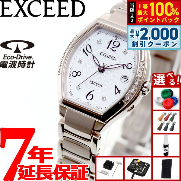 【8/5限定！2000円OFFクーポン＆抽選で最大1万ポイントバック】【選べるノベルティー付き】シチズン エクシード CITIZEN EXCEED エコドライブ ソーラー 電波時計 ティタニアライン ハッピーフライト 腕時計 レディース ES9385-57W