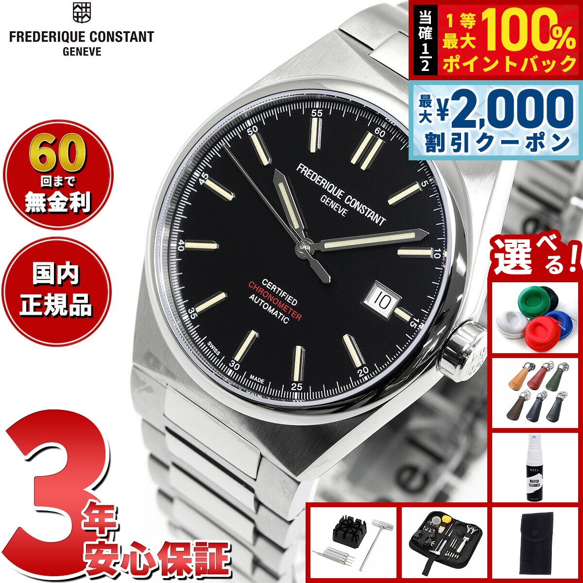 【8/5限定！2000円OFFクーポン＆抽選で最大1万ポイントバック】【選べるノベルティー付き】【60回分割手数料無料！】フレデリック コンスタント FREDERIQUE CONSTANT FC-303BBG3NH6B ハイライフ オートマチック COSC 替ベルト付 自動巻 腕時計 正規品