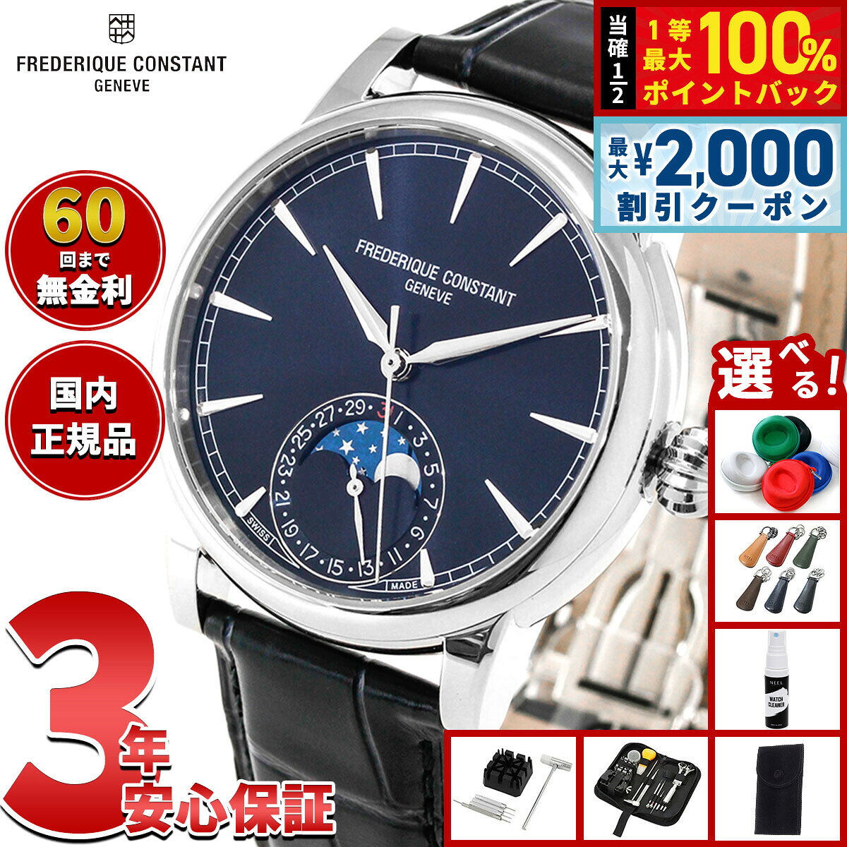 【8/5限定！2000円OFFクーポン＆抽選で最大1万ポイントバック】【選べるノベルティー付き】【60回分割手数料無料！】フレデリック コンスタント FREDERIQUE CONSTANT マニュファクチュール ムーンフェイズ FC-716N3H6 腕時計 フレデリックコンスタント