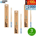 【8/5限定!抽選で最大10000ptバック&2000円OFFクーポン】HYDROPHIL トゥースブラシ ミディアム ライトブルー 3点セット