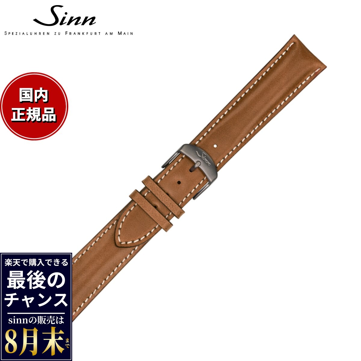 【楽天での販売は8月末まで】Sinn ジン 純正 替えバンド ベルト ホースレザーストラップ ライトブラウン ホワイトステッチ ステンレススチールバックル付き ポリッシュ尾錠 22mm