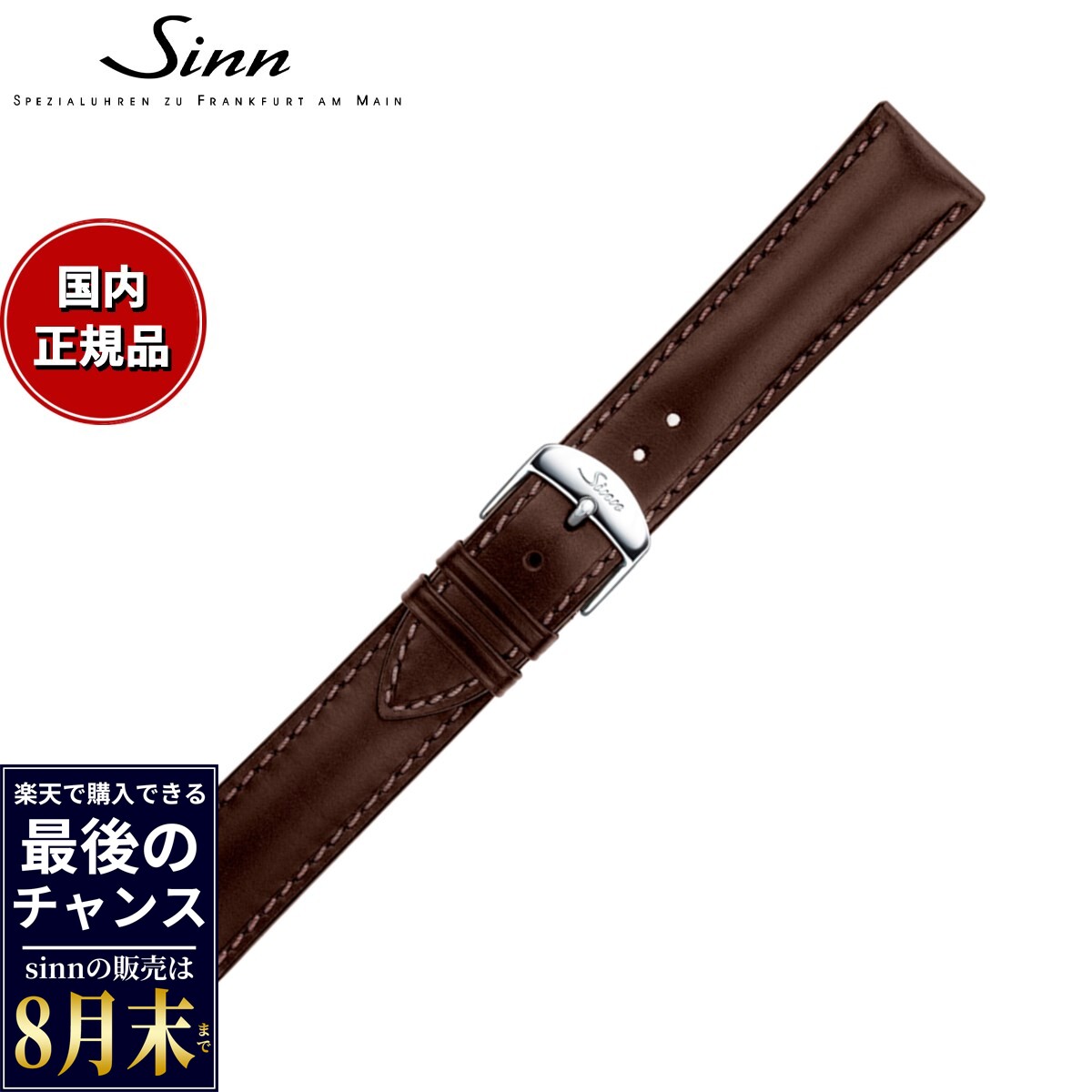 【楽天での販売は8月末まで】Sinn ジン 純正 替えバンド ベルト ロシアンカウレザーストラップ ブラウン ステンレススチールバックル付き マット尾錠 20mm