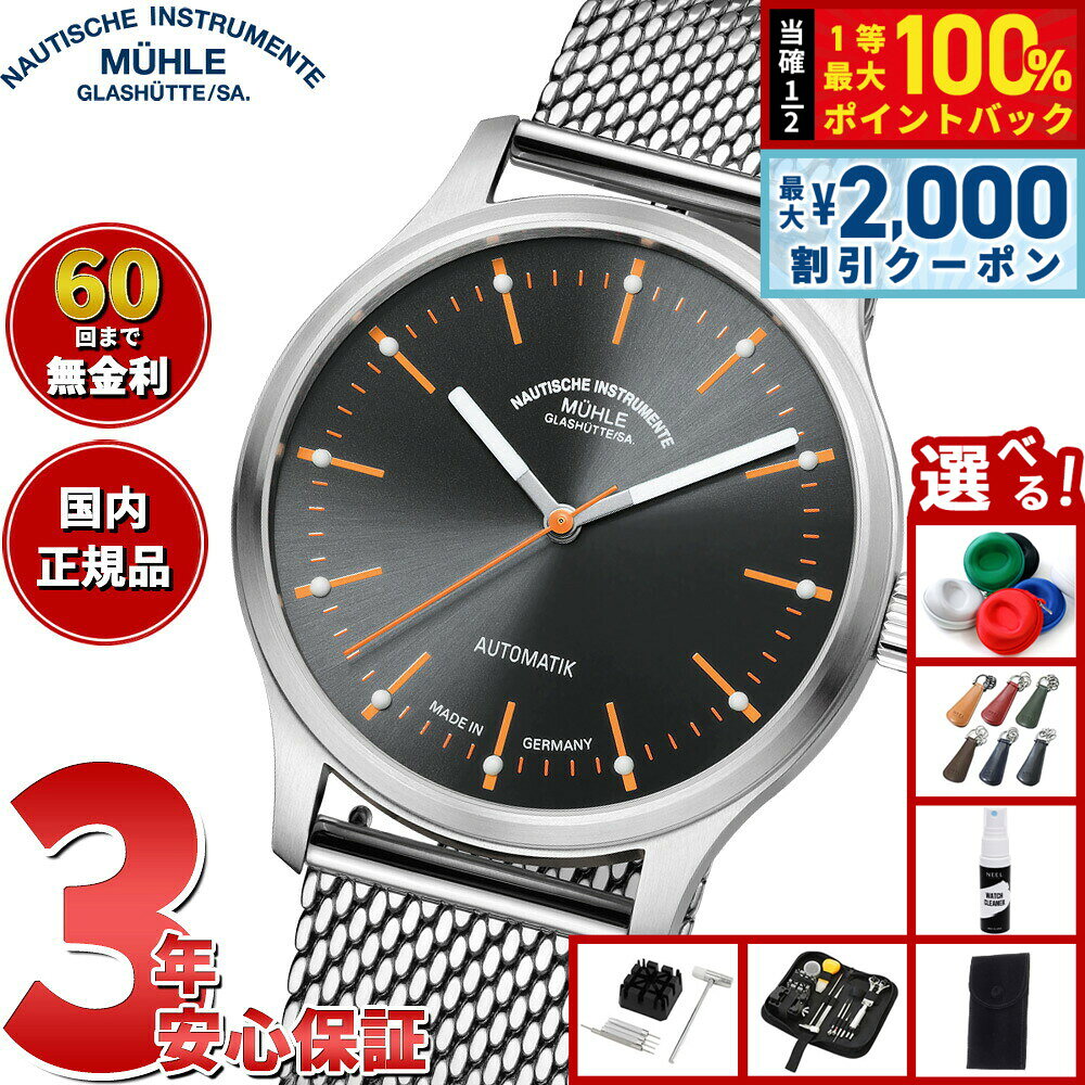 【8/5限定！2000円OFFクーポン＆抽選で最大1万ポイントバック】【選べるノベルティー付き】【63回分割手数料無料！】 ミューレ グラスヒュッテ Muhle Glashutte パノヴァ グレー Panova Gray 腕時計 メンズ 自動巻き M1-40-75-MB-II ドイツ製