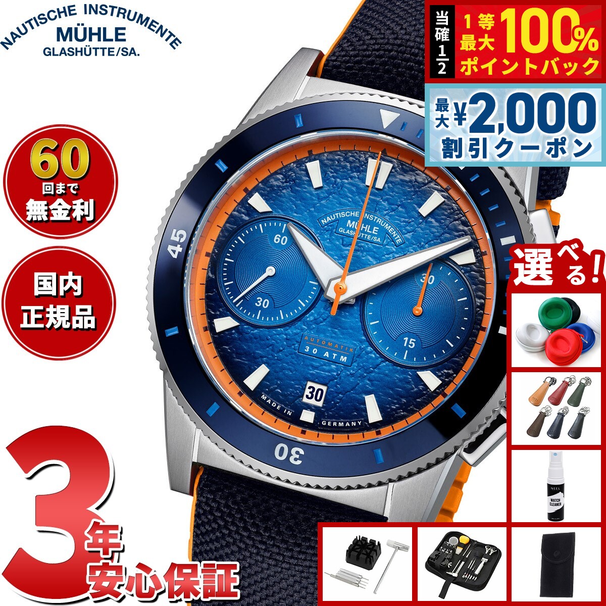 【8/5限定！2000円OFFクーポン＆抽選で最大1万ポイントバック】【選べるノベルティー付き】【60回分割手数料無料！】ミューレ グラスヒュッテ Muhle Glashutte スポーティヴォ アクティブクロノグラフ Sportivo Active Chronograph 自動巻き 腕時計 M1-52-02-CK