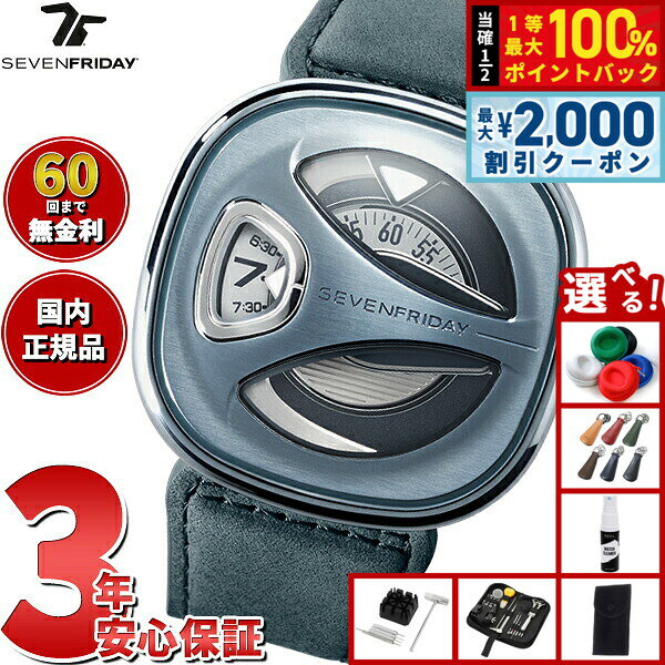 【8/5限定！2000円OFFクーポン＆抽選で最大1万ポイントバック】【選べるノベルティー付き】【60回分割手数料無料！】セブンフライデー SEVENFRIDAY ME3/01 M-Series 腕時計 メンズ 自動巻き