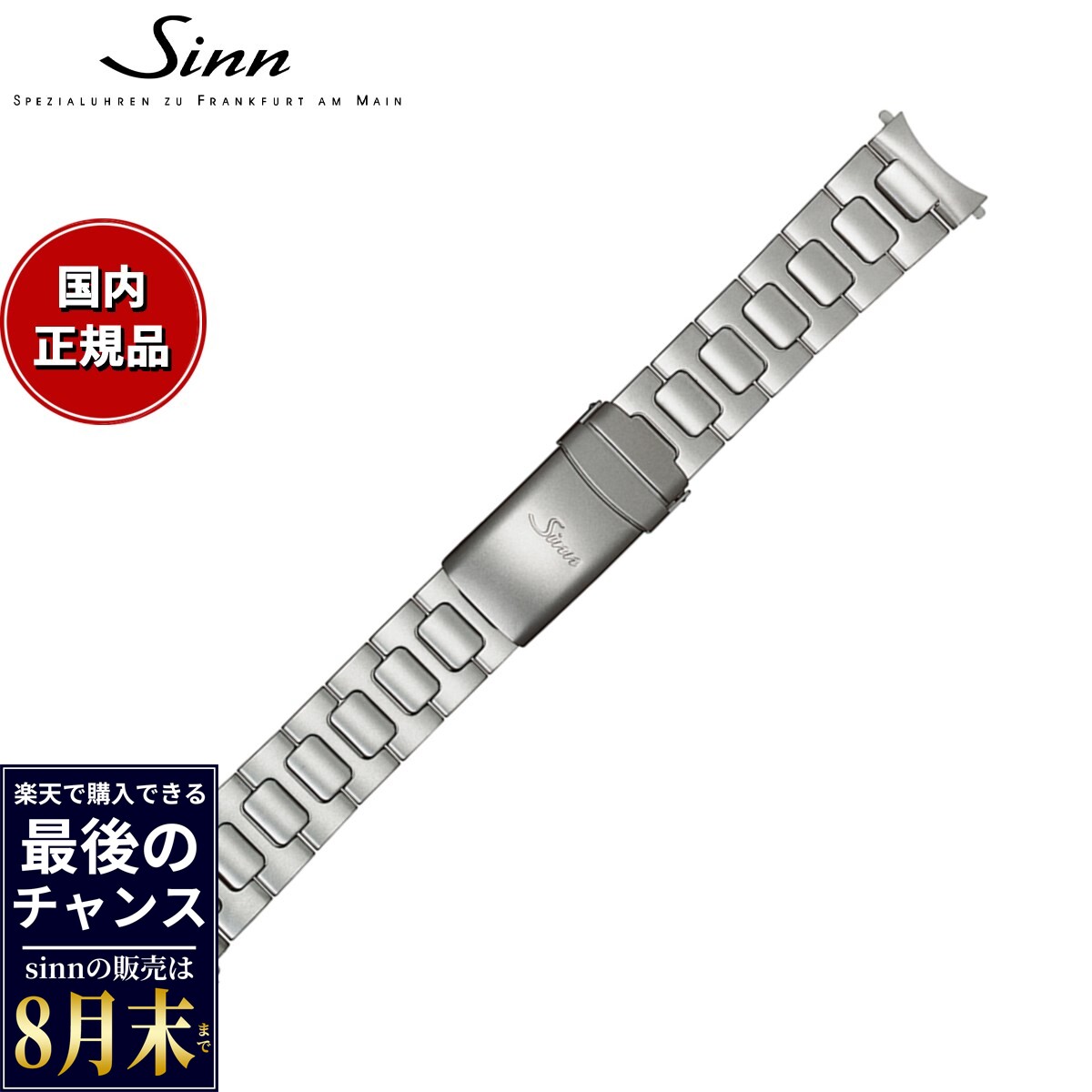 【楽天での販売は8月末まで】Sinn ジン 純正 替えバンド ベルト ブレスレット ステンレススチール マット 20mm ヘキサゴンスクリュー U50 腕時計用