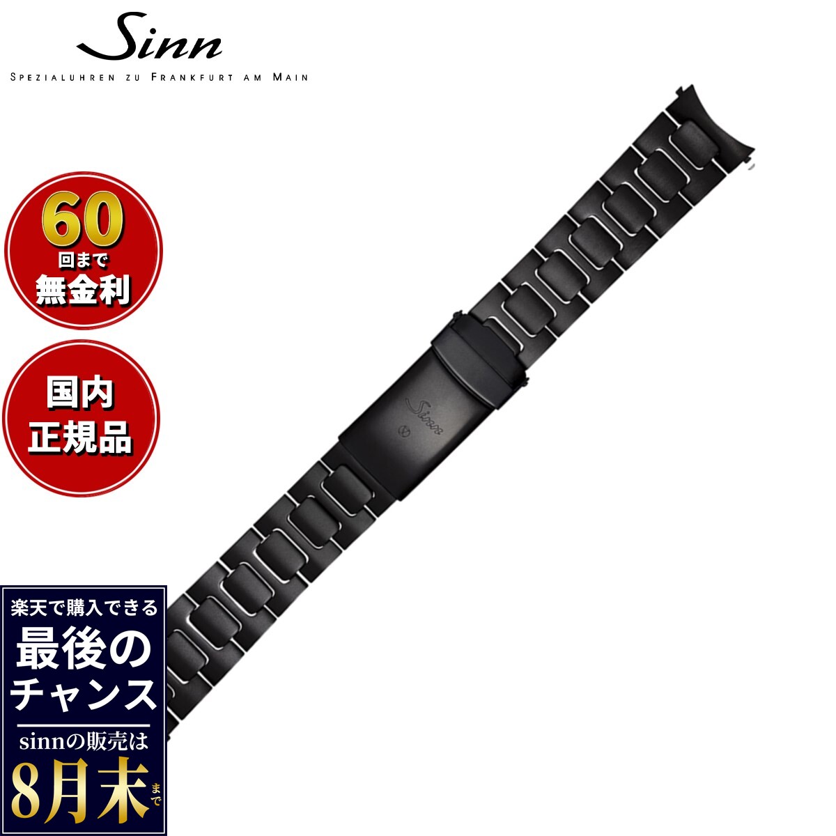 【楽天での販売は8月末まで】Sinn ジン 純正 替えバンド ベルト ブレスレット ステンレススチール ブラック テギメントPVD 20mm ヘキサゴンスクリュー U50.S 腕時計用