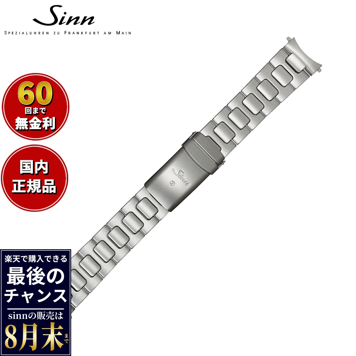 【楽天での販売は8月末まで】Sinn ジン 純正 替えバンド ベルト ブレスレット ステンレススチール テギメント 22mm ヘキサゴンスクリュー 757 857 EZM7 U1 U2 UX 腕時計用