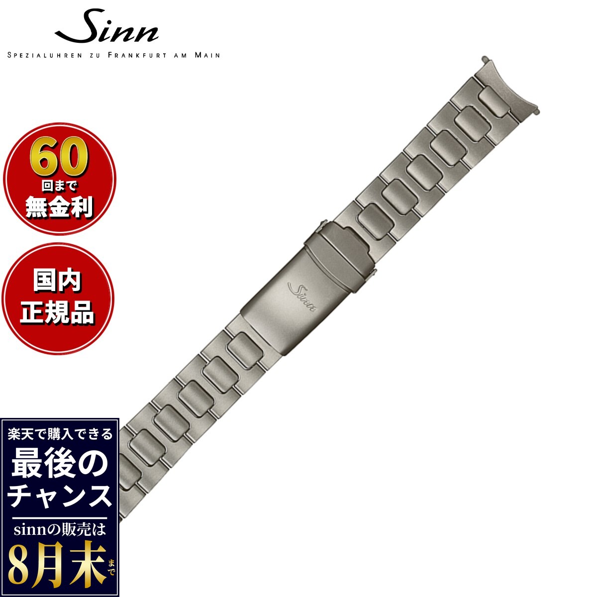 【楽天での販売は8月末まで】Sinn ジン 純正 替えバンド ベルト ブレスレット チタン マット 20mm ヘキサゴンスクリュー 103 203 EZM1 腕時計用