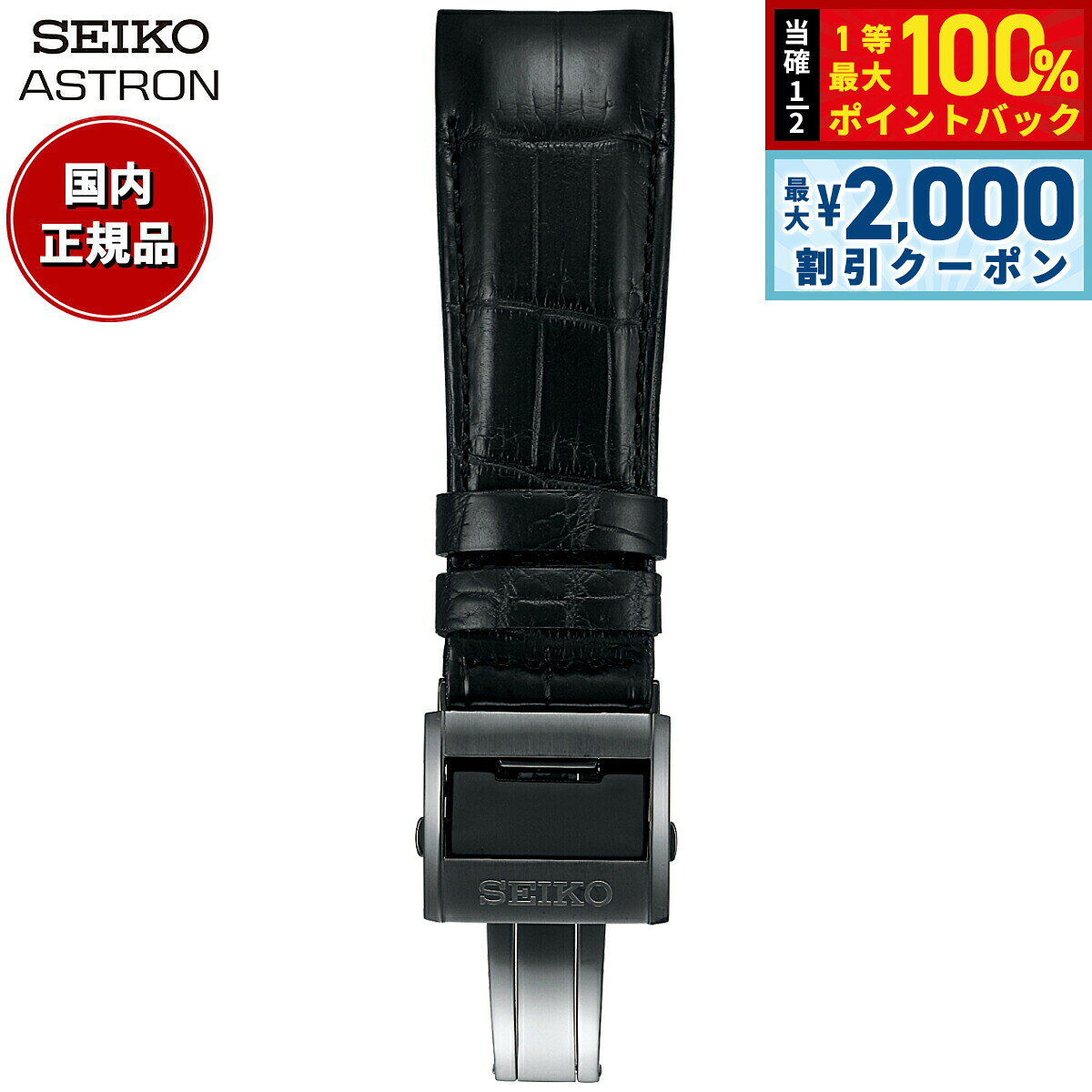 【8/5限定！2000円OFFクーポン＆抽選で最大1万ポイントバック】セイコー アストロン SEIKO ASTRON 腕時計 革製 替えバンド ベルト メンズ ブラック クロコダイル 21mm 標準サイズ R7X10DC