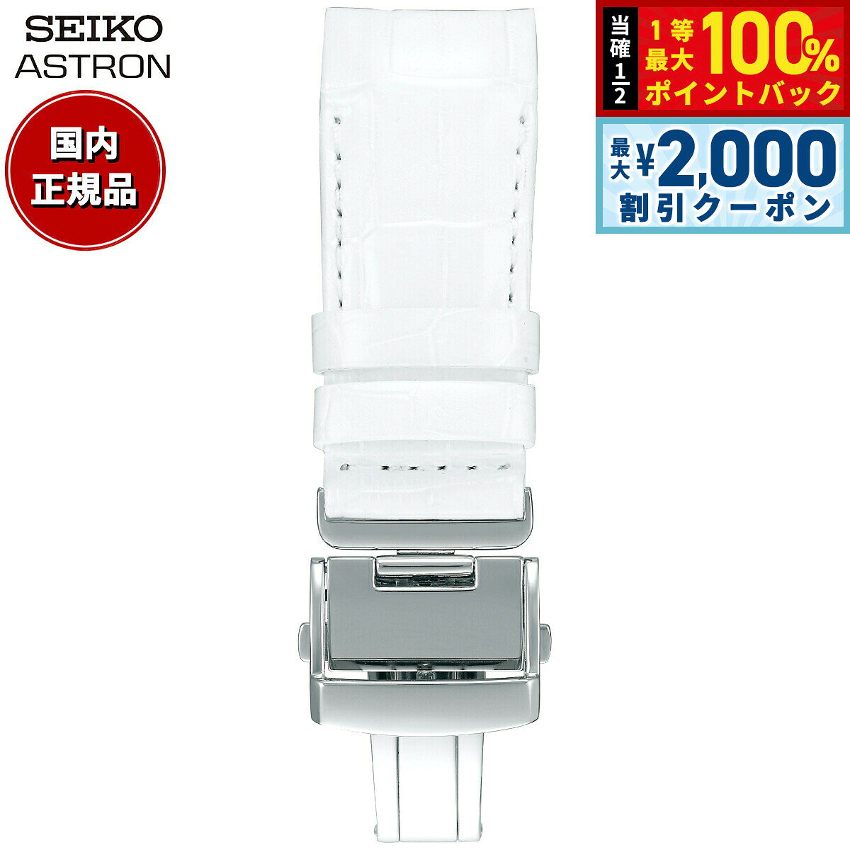 【8/5限定！2000円OFFクーポン＆抽選で最大1万ポイントバック】セイコー アストロン SEIKO ASTRON 腕時計 革製 替えバンド ベルト メンズ ホワイト クロコダイル 21mm 寸短サイズ R7X12AC