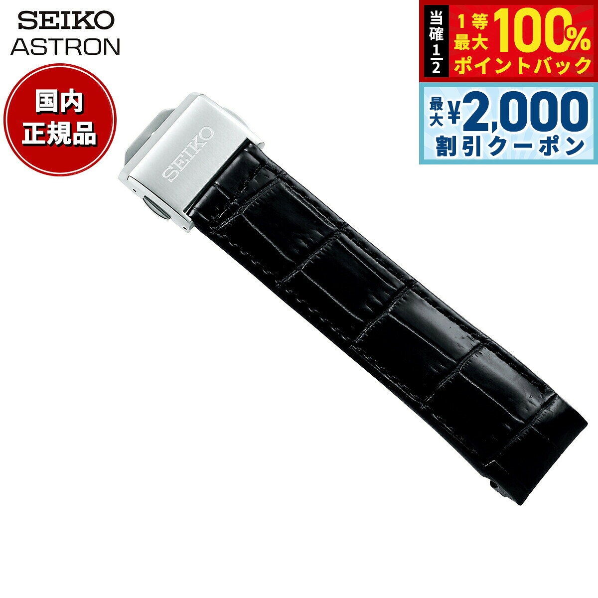 【8/5限定！2000円OFFクーポン＆抽選で最大1万ポイントバック】セイコー アストロン SEIKO ASTRON 腕時計 革製 替えバンド ベルト メンズ ブラック クロコダイル 21mm 標準サイズ R7X13AC