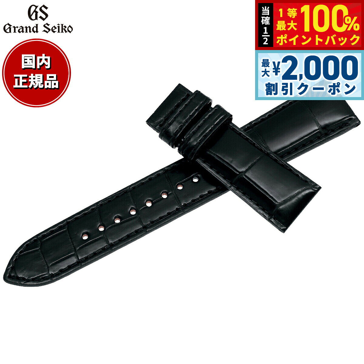 【8/5限定！2000円OFFクーポン＆抽選で最大1万ポイントバック】グランドセイコー GRAND SEIKO 腕時計 替えバンド ベルト メンズ ブラック クロコダイル 20mm RG01W20BK