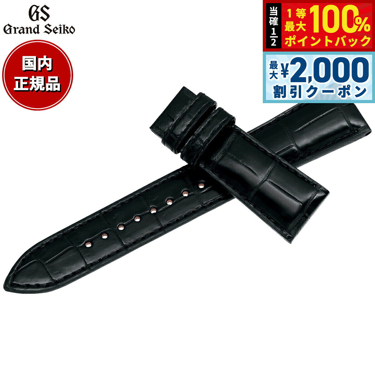 【8/10限定！2000円OFFクーポン＆抽選で最大1万ポイントバック】グランドセイコー GRAND SEIKO 腕時計 替えバンド ベルト メンズ ブラック クロコダイル 21mm RG01W21BK