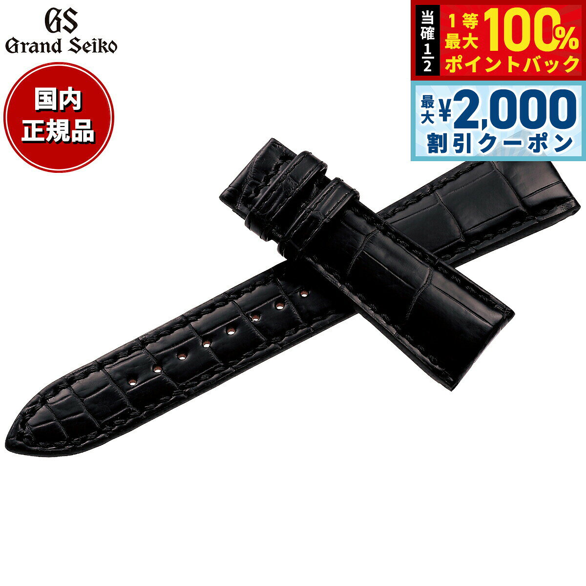 【8/5限定！2000円OFFクーポン＆抽選で最大1万ポイントバック】グランドセイコー GRAND SEIKO 腕時計 替えバンド ベルト メンズ ブラック 手縫いステッチ クロコダイル 22mm RG01W22BK