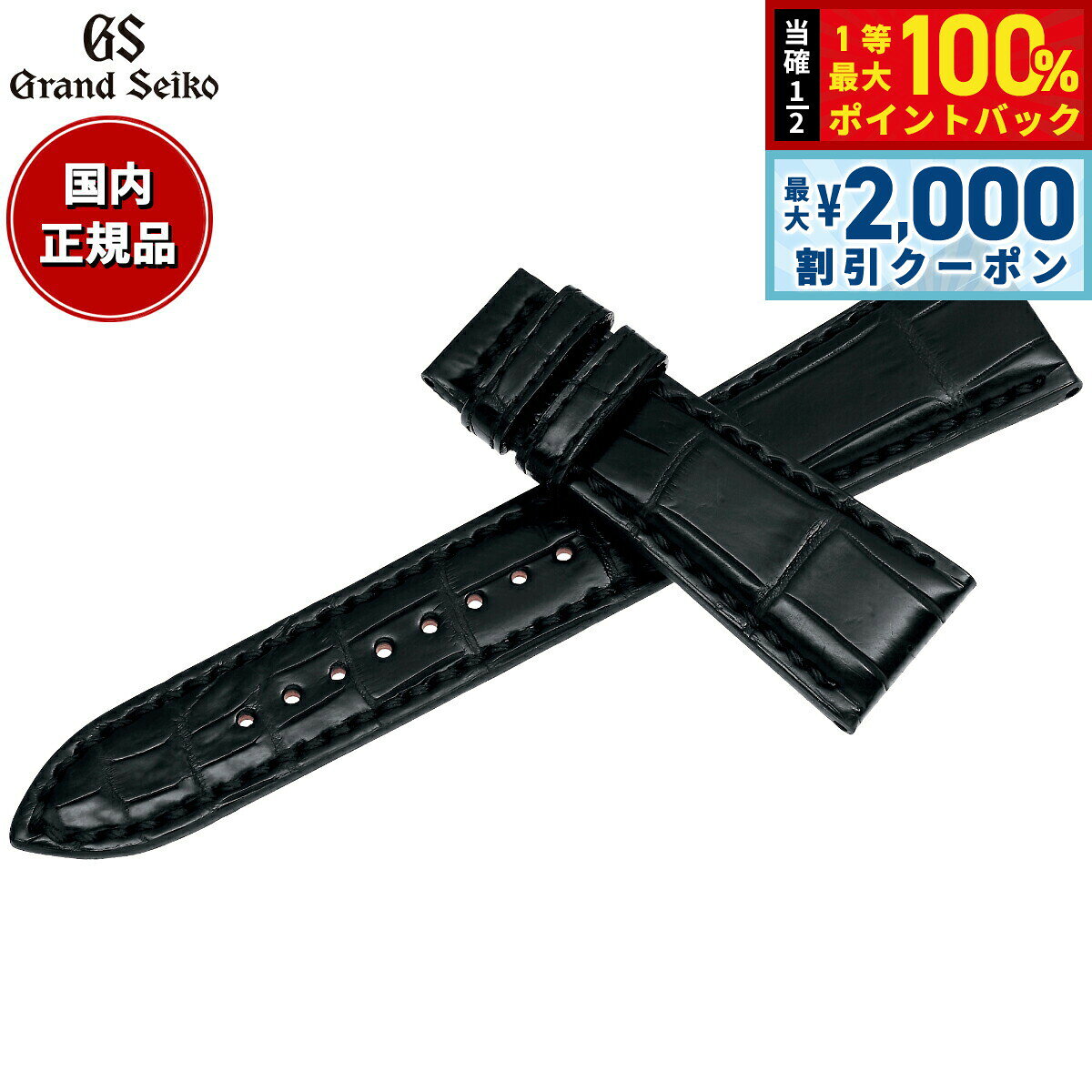 【8/5限定！2000円OFFクーポン＆抽選で最大1万ポイントバック】グランドセイコー GRAND SEIKO 腕時計 替えバンド ベルト メンズ ブラック 手縫いステッチ クロコダイル 23mm RG01W23BK