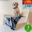 【8/10限定!抽選で最大10000ptバック&2000円OFFクーポン】The Tartan Blanket Co. ペットブランケット バノックバーンシルバー 3点セット【送料無料】