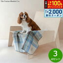 【8/10限定!抽選で最大10000ptバック&2000円OFFクーポン】The Tartan Blanket Co. ペットブランケット スチュワートミューテッドブルー 3点セット【送料無料】
