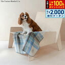 【8/10限定!抽選で最大10000ptバック&2000円OFFクーポン】The Tartan Blanket Co. ペットブランケット スチュワートミューテッドブルー【送料無料】