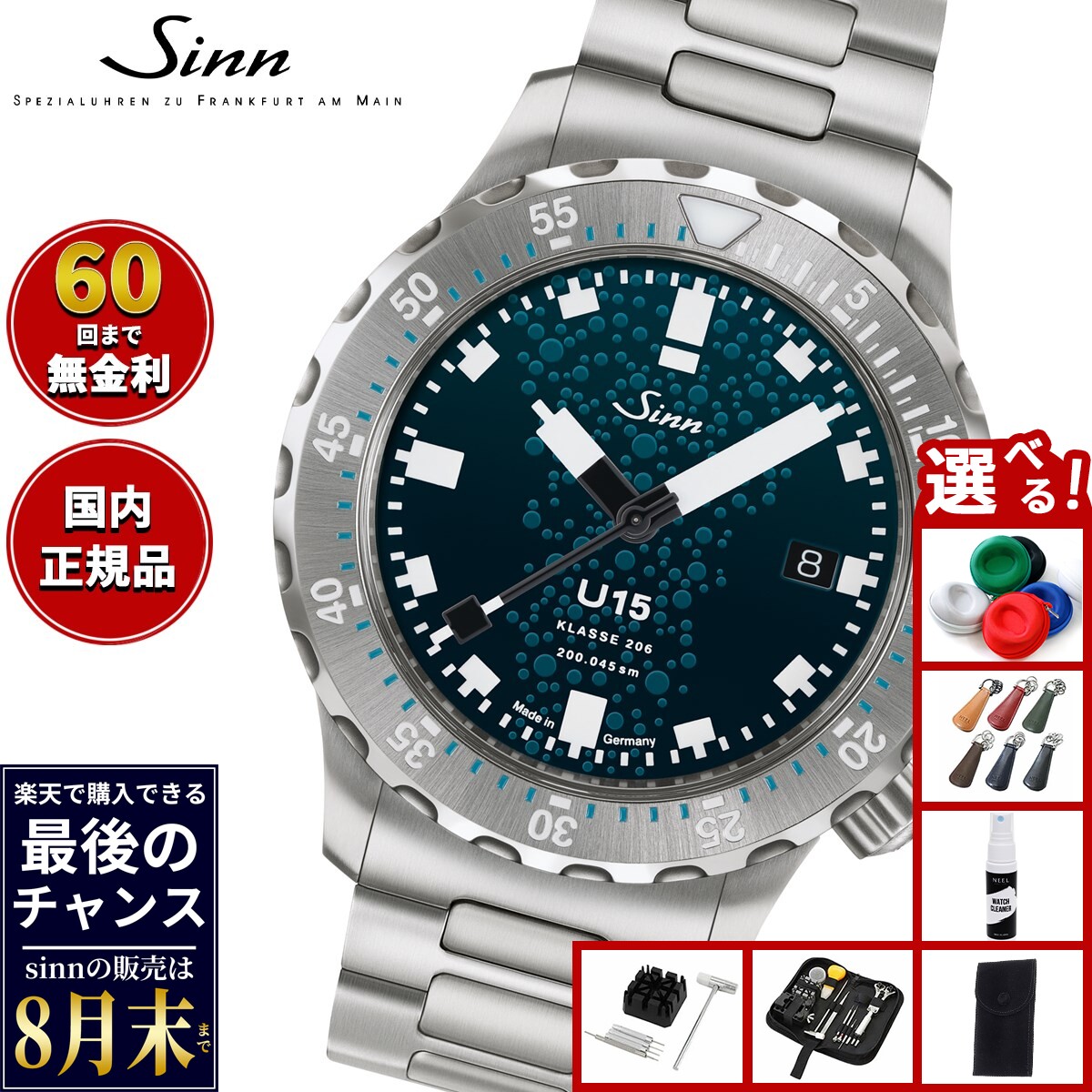 【楽天での販売は8月末まで】Sinn ジン U15 自動巻き 腕時計 メンズ Diving Watches ダイバーズウォッチ ステンレスバンド ドイツ製