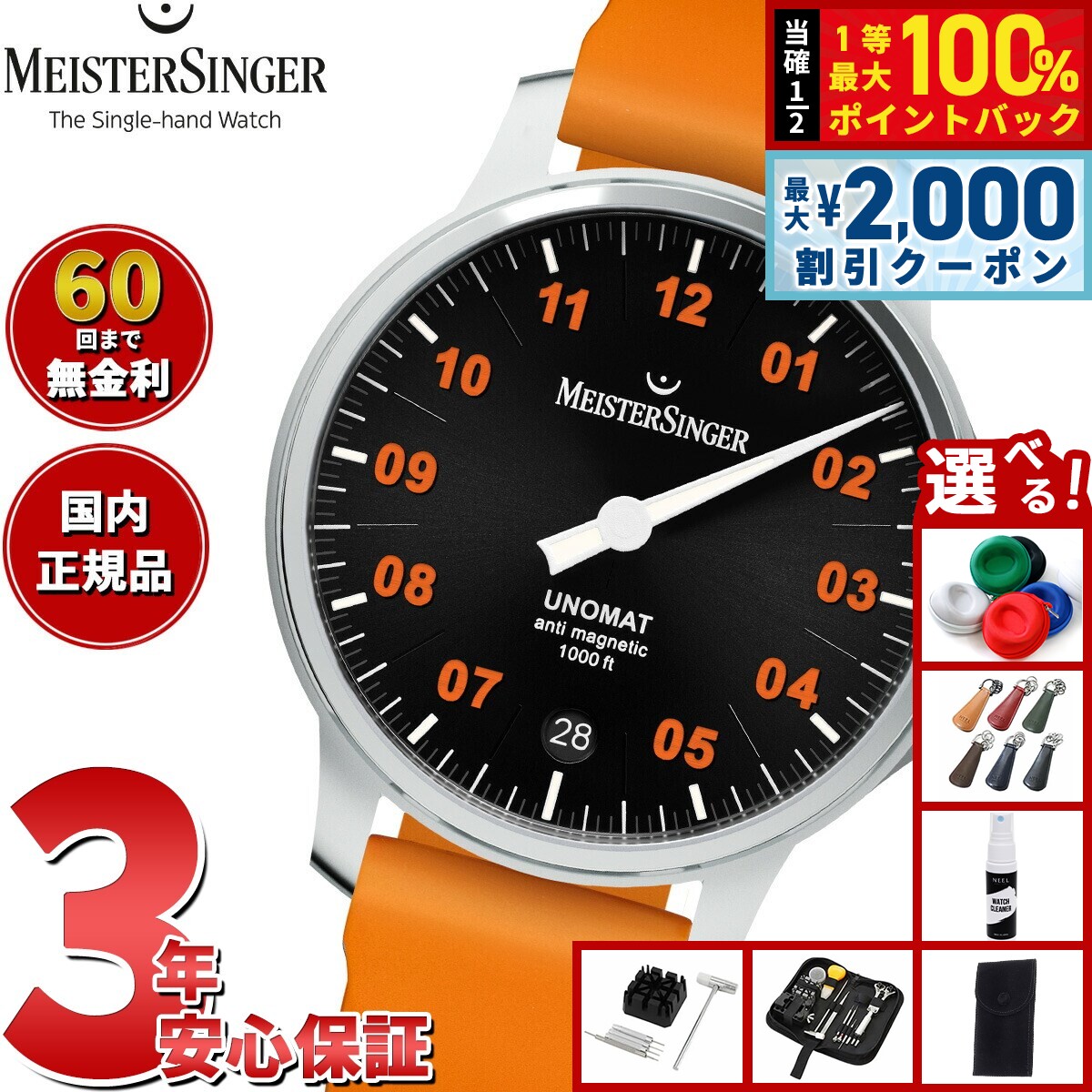 【8/5限定！2000円OFFクーポン＆抽選で最大1万ポイントバック】【選べるノベルティー付き】【60回分割手数料無料！】マイスタージンガー MeisterSinger ウノマット ブラック＆オレンジ Unomat Black with Orange 自動巻き 腕時計 メンズ UN902OLU