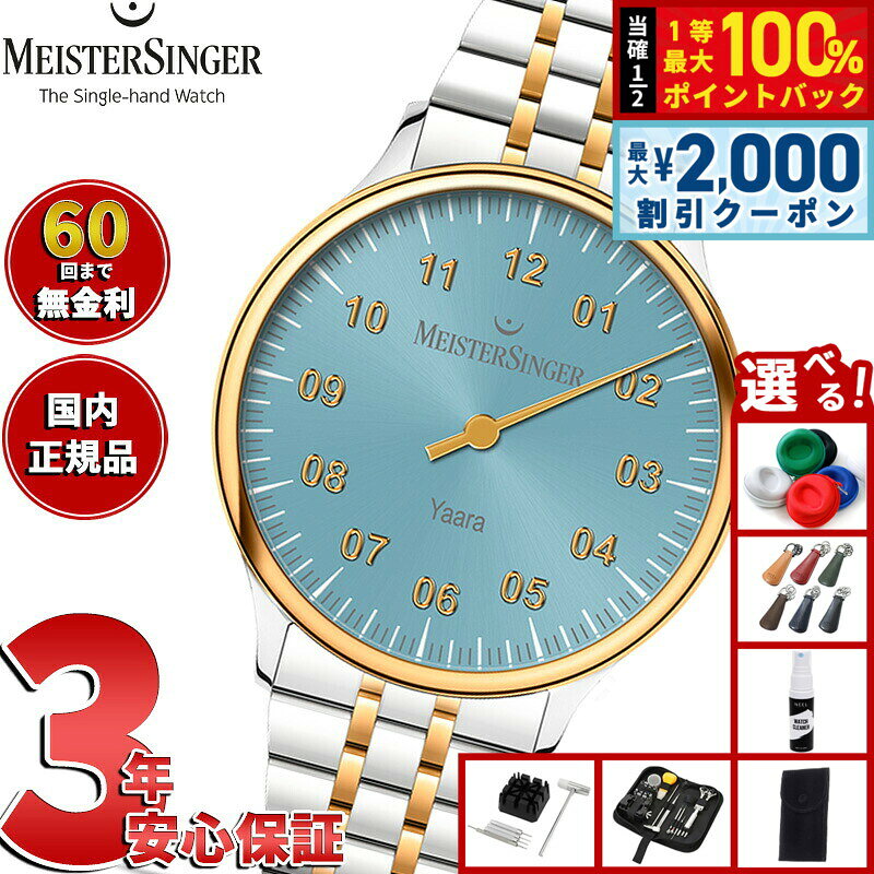 【8/5限定！2000円OFFクーポン＆抽選で最大1万ポイントバック】【選べるノベルティー付き】【60回分割手数料無料！】マイスタージンガー MeisterSinger ヤアラ アイスブルー＆ゴールド Yaara Ice Blue with Gold 自動巻き 腕時計 メンズ レディース YA914G