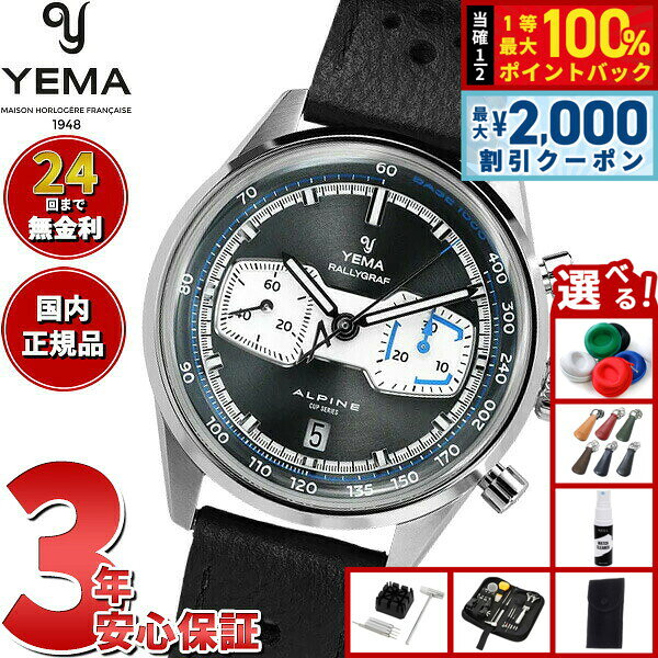 【8/5限定！2000円OFFクーポン＆抽選で最大1万ポイントバック】【選べるノベルティー付き】イエマ YEMA ラリーグラフ アルペンカップシリーズ MKII リミテッドエディション 限定150本 腕時計 クロノグラフ 自動巻き YRAL26ALP-CH-AAS