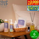 【8/5限定!抽選で最大10000ptバック&2000円OFFクーポン】SLEEP STEP スリープステップ トータル6点セット(バスミルク/ボディオイル/ピ...