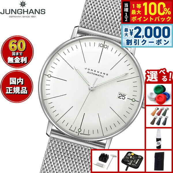 【8/10限定！2000円OFFクーポン＆抽選で最大1万ポイントバック】【選べるノベルティー付き】【60回分割手数料無料！】ユンハンス JUNGHANS Max Bill Kleine Automatic マックス ビル クライネ オートマティック 腕時計 メンズ 自動巻き 027 4106 46