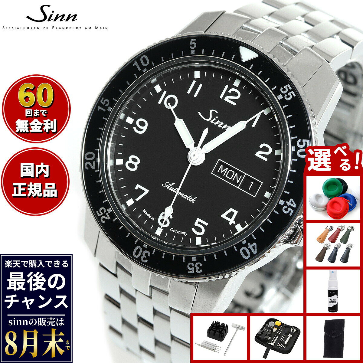 【楽天での販売は8月末まで】Sinn ジン 104.ST.SA.A 自動巻き 腕時計 メンズ Instrument Watches インストゥルメント ウォッチ 5連 ステンレスバンド ドイツ製