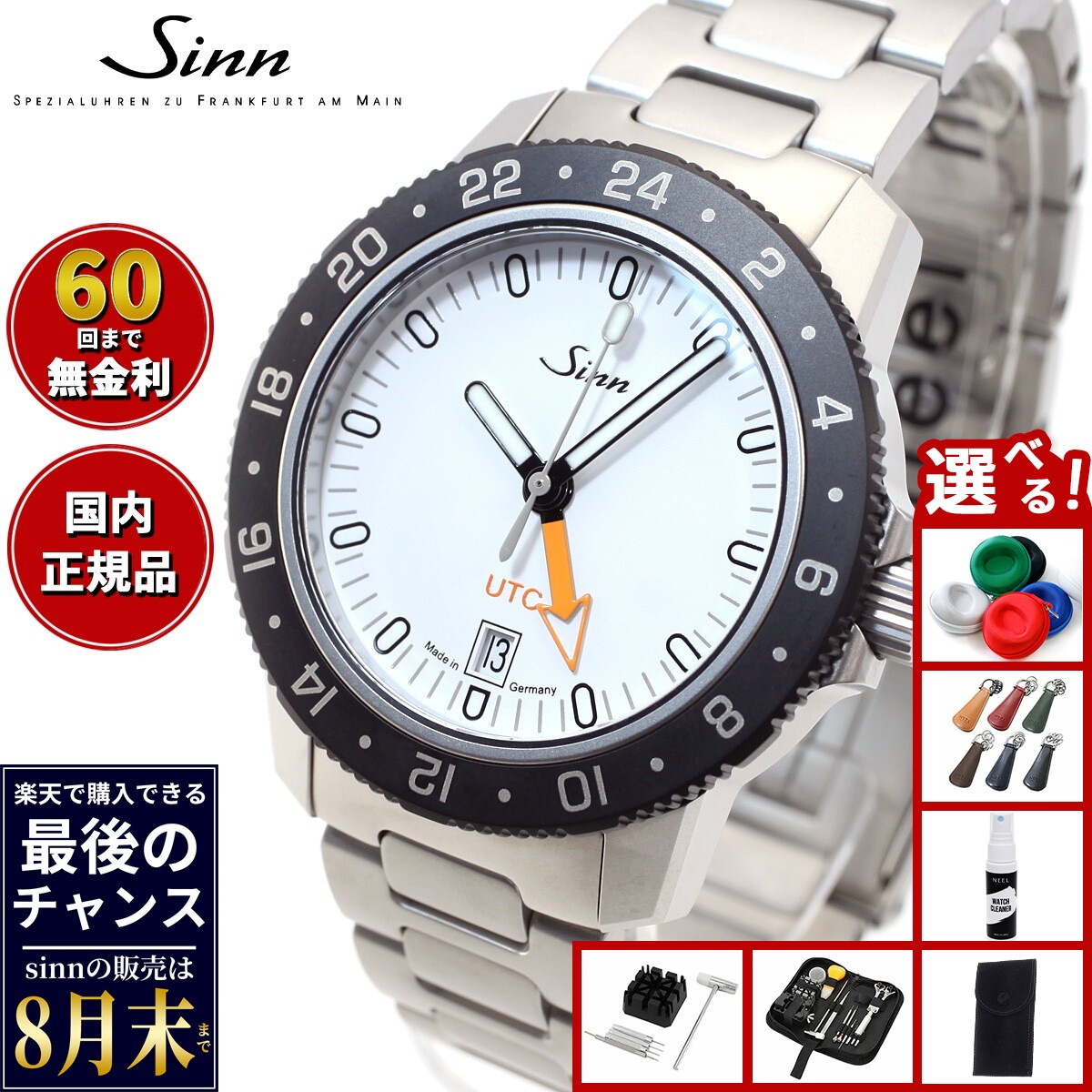 【楽天での販売は8月末まで】Sinn ジン 105.ST.SA.UTC.W 自動巻き 腕時計 メンズ Instrument Watches インストゥルメント ウォッチ ステンレスバンド ドイツ製