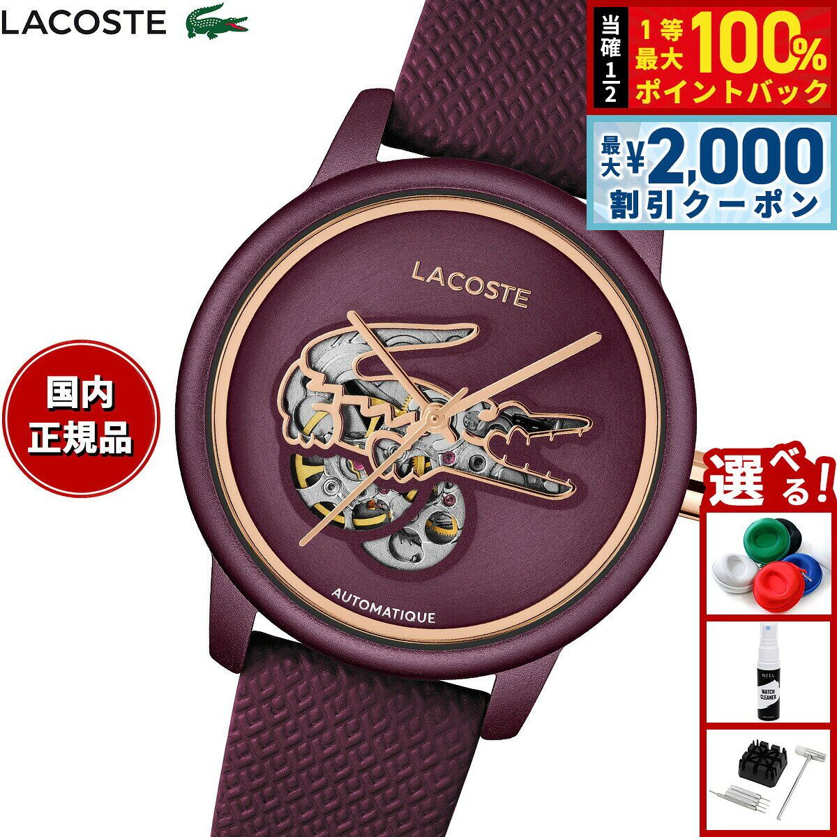 【8/10限定！2000円OFFクーポン＆抽選で最大1万ポイントバック】【選べるノベルティー付き】ラコステ LACOSTE 腕時計 レディース 自動巻き LACOSTE.12.12 2001468
