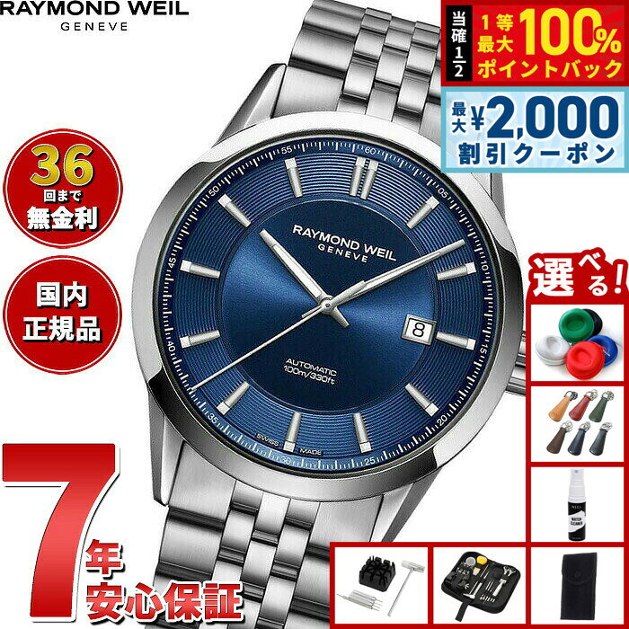 【8/10限定！2000円OFFクーポン＆抽選で最大1万ポイントバック】【選べるノベルティー付き】【36回分割手数料無料！】レイモンド ウェイル RAYMOND WEIL フリーランサー FREELANCER 腕時計 メンズ 自動巻き 2731-ST-50001 レイモンドウィル
