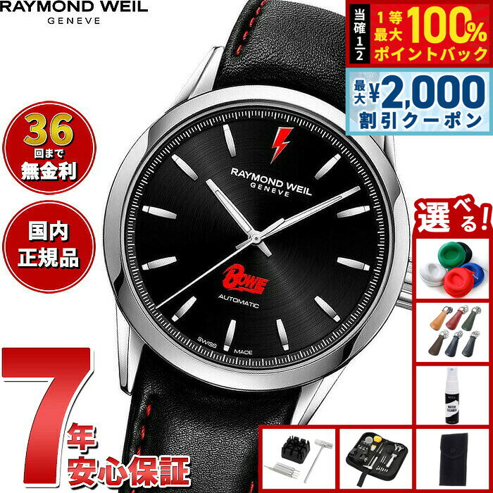 【8/10限定！2000円OFFクーポン＆抽選で最大1万ポイントバック】【選べるノベルティー付き】【36回分割手数料無料！】レイモンド ウェイル RAYMOND WEIL フリーランサー FREELANCER デヴィッドボウイコラボモデル 腕時計 2731-STC-BOW01 レイモンドウィル