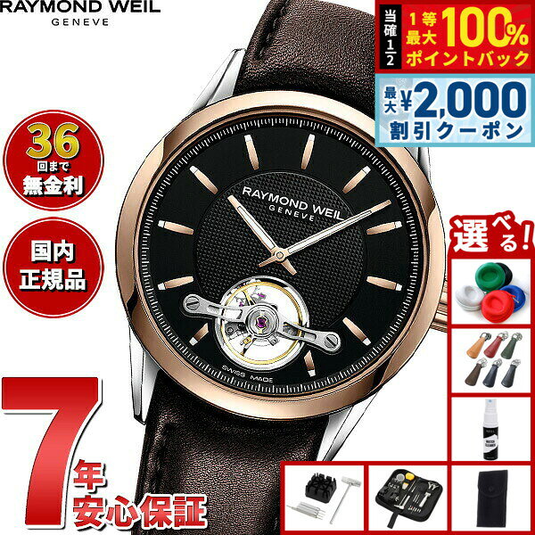 【8/10限定！2000円OFFクーポン＆抽選で最大1万ポイントバック】【選べるノベルティー付き】【36回分割手数料無料！】レイモンド ウェイル RAYMOND WEIL フリーランサー FREELANCER 腕時計 メンズ 自動巻き オープンワーク 2780-SC5-20001 レイモンドウィル