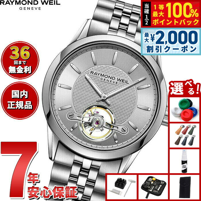 【8/10限定！2000円OFFクーポン＆抽選で最大1万ポイントバック】【選べるノベルティー付き】【36回分割手数料無料！】レイモンド ウェイル RAYMOND WEIL フリーランサー FREELANCER 腕時計 メンズ 自動巻き オープンワーク 2780-ST-65001 レイモンドウィル
