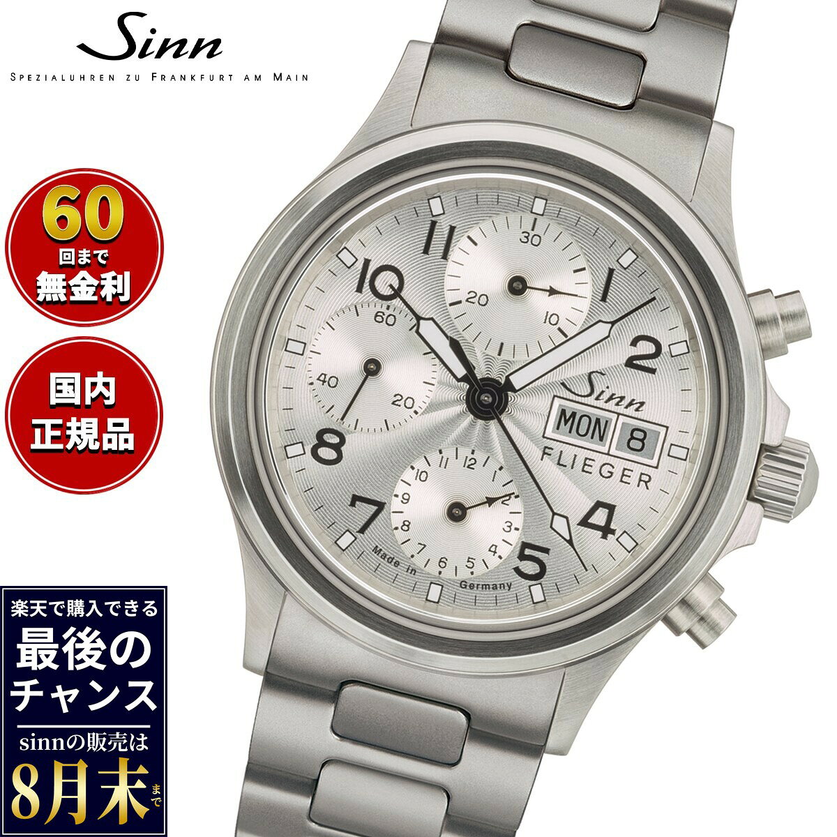 【楽天での販売は8月末まで】Sinn ジン 356.SA.FLIEGER.III 自動巻き 腕時計 メンズ Chronographs クロノグラフ ステンレスバンド ドイツ製
