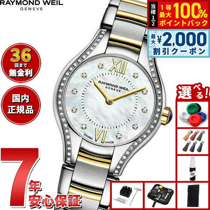【8/10限定！2000円OFFクーポン＆抽選で最大1万ポイントバック】【選べるノベルティー付き】【36回分割手数料無料！】レイモンド ウェイル RAYMOND WEIL ノエミア NOEMIA 腕時計 レディース 5124-SPS-00985 レイモンドウィル