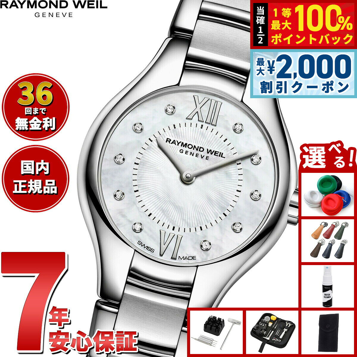 【8/10限定！2000円OFFクーポン＆抽選で最大1万ポイントバック】【選べるノベルティー付き】【36回分割手数料無料！】レイモンド ウェイル RAYMOND WEIL ノエミア NOEMIA 腕時計 レディース 5124-ST-00985 レイモンドウィル