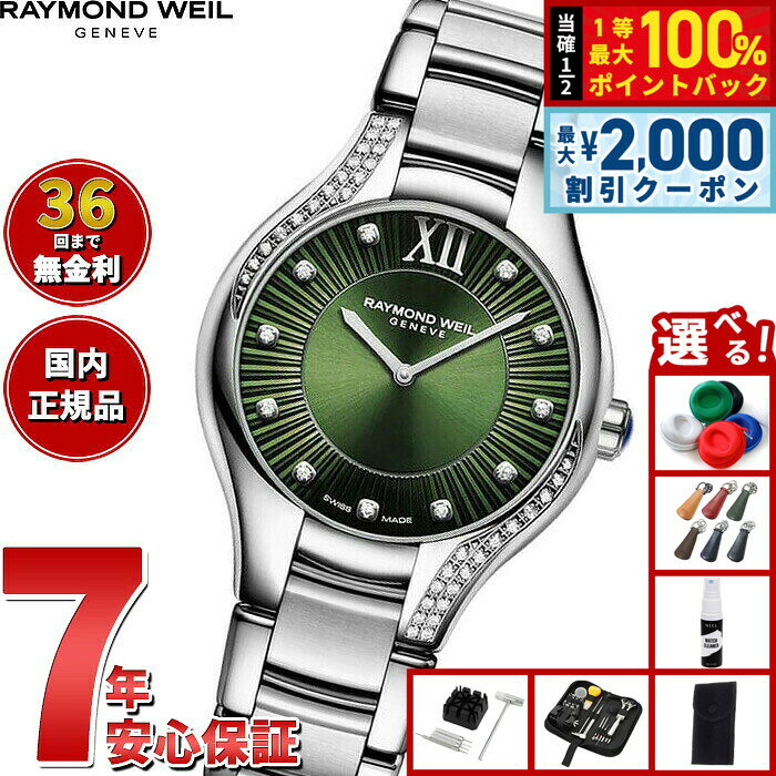 【8/10限定！2000円OFFクーポン＆抽選で最大1万ポイントバック】【選べるノベルティー付き】【36回分割手数料無料！】レイモンド ウェイル RAYMOND WEIL ノエミア NOEMIA 腕時計 レディース 5132-S1S-52181 レイモンドウィル