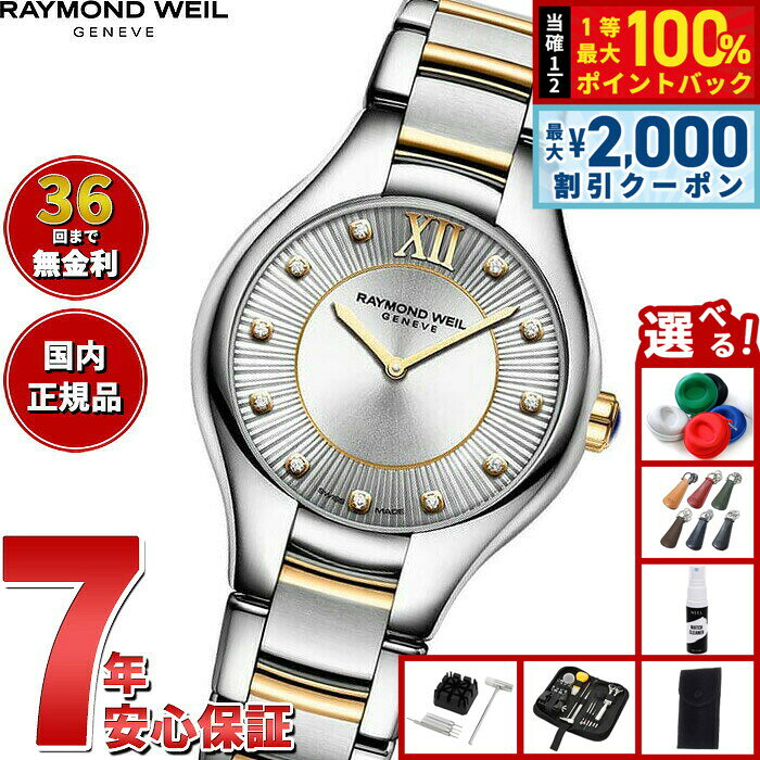 【8/10限定！2000円OFFクーポン＆抽選で最大1万ポイントバック】【選べるノベルティー付き】【36回分割手数料無料！】レイモンド ウェイル RAYMOND WEIL ノエミア NOEMIA 腕時計 レディース 5132-STP-65181 レイモンドウィル