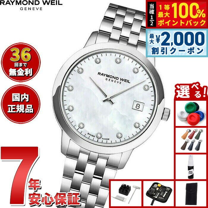 【8/10限定！2000円OFFクーポン＆抽選で最大1万ポイントバック】【選べるノベルティー付き】【36回分割手数料無料！】レイモンド ウェイル RAYMOND WEIL トッカータ TOCCATA 腕時計 レディース 5385-ST-97081 レイモンドウィル