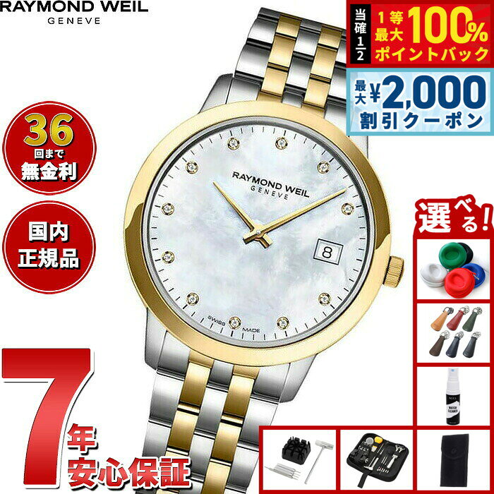 【8/10限定！2000円OFFクーポン＆抽選で最大1万ポイントバック】【選べるノベルティー付き】【36回分割手数料無料！】レイモンド ウェイル RAYMOND WEIL トッカータ TOCCATA 腕時計 レディース 5385-STP-97081 レイモンドウィル