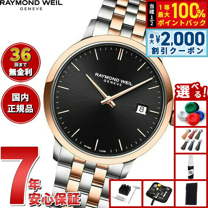 【8/10限定！2000円OFFクーポン＆抽選で最大1万ポイントバック】【選べるノベルティー付き】【36回分割手数料無料！】レイモンド ウェイル RAYMOND WEIL トッカータ TOCCATA 腕時計 メンズ 5485-SP5-20001 レイモンドウィル