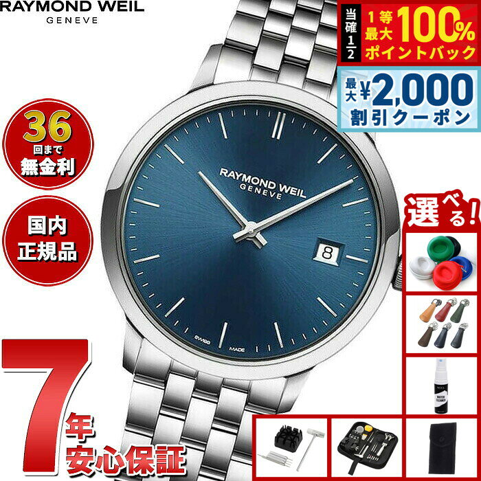 【8/10限定！2000円OFFクーポン＆抽選で最大1万ポイントバック】【選べるノベルティー付き】【36回分割手数料無料！】レイモンド ウェイル RAYMOND WEIL トッカータ TOCCATA 腕時計 メンズ 5485-ST-50001 レイモンドウィル