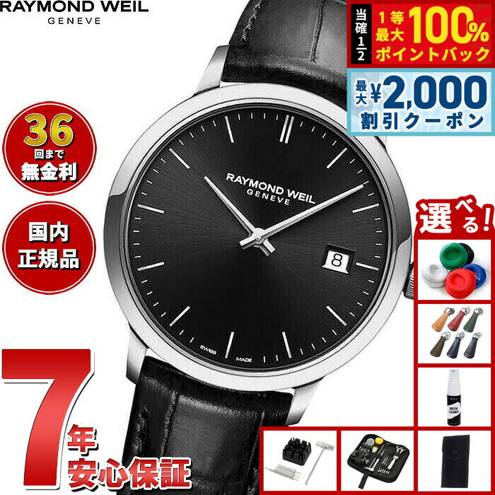 【8/10限定！2000円OFFクーポン＆抽選で最大1万ポイントバック】【選べるノベルティー付き】【36回分割手数料無料！】レイモンド ウェイル RAYMOND WEIL トッカータ TOCCATA 腕時計 メンズ 5485-STC-20001 レイモンドウィル