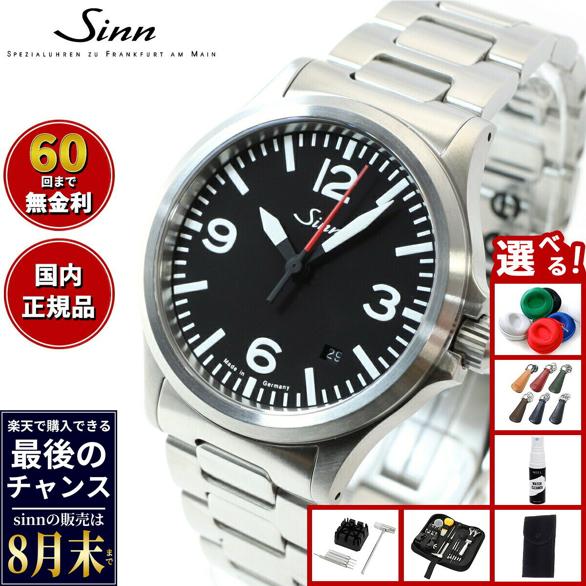 【楽天での販売は8月末まで】Sinn ジン 556.A.RS 自動巻き 腕時計 メンズ Instrument Watches インストゥルメント ウォッチ ステンレスバンド ドイツ製