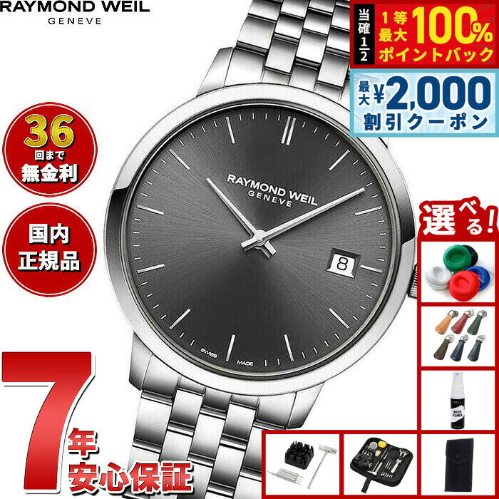 【8/10限定！2000円OFFクーポン＆抽選で最大1万ポイントバック】【選べるノベルティー付き】【36回分割手数料無料！】レイモンド ウェイル RAYMOND WEIL トッカータ TOCCATA 腕時計 メンズ 5585-ST-60001 レイモンドウィル