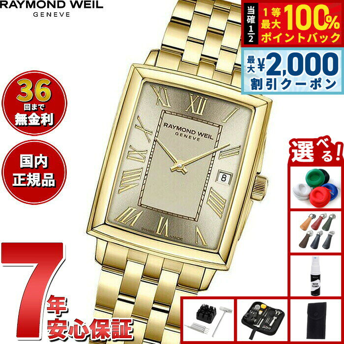 【8/10限定！2000円OFFクーポン＆抽選で最大1万ポイントバック】【選べるノベルティー付き】【36回分割手数料無料！】レイモンド ウェイル RAYMOND WEIL トッカータ TOCCATA 腕時計 レディース 5925-P-00100 レイモンドウィル